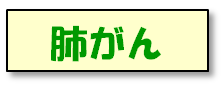 肺がん