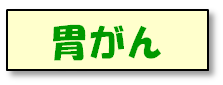 胃がん