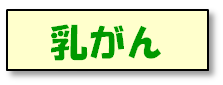 乳がん